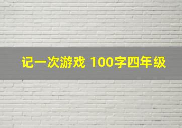 记一次游戏 100字四年级